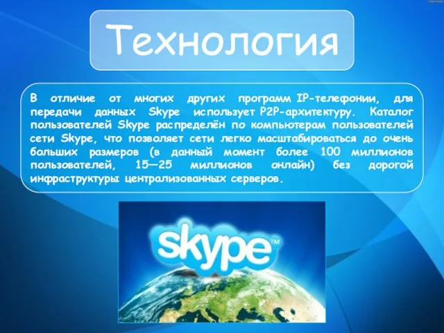 Технология В отличие от многих других программ IP-телефонии, для передачи данных Skype