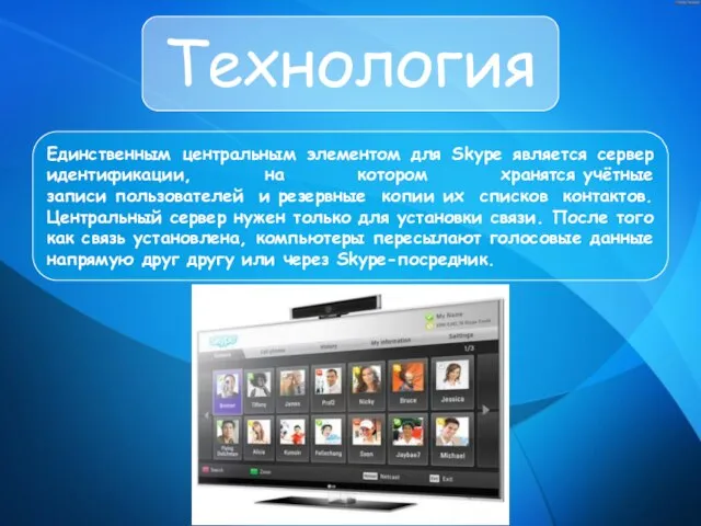 Технология Единственным центральным элементом для Skype является сервер идентификации, на котором хранятся