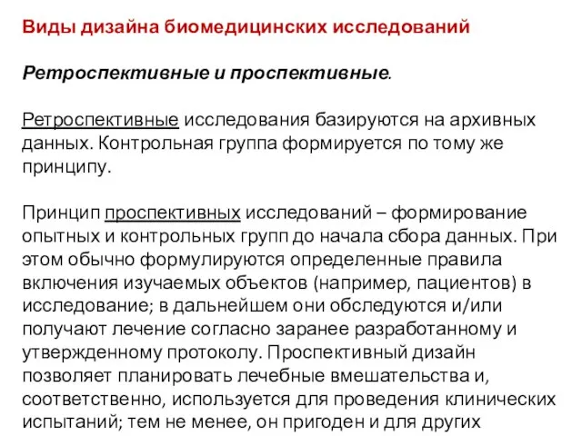 Виды дизайна биомедицинских исследований Ретроспективные и проспективные. Ретроспективные исследования базируются на архивных