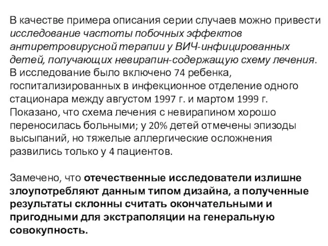 В качестве примера описания серии случаев можно привести исследование частоты побочных эффектов