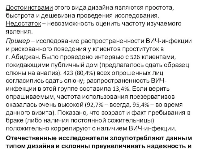 Достоинствами этого вида дизайна являются простота, быстрота и дешевизна проведения исследования. Недостаток