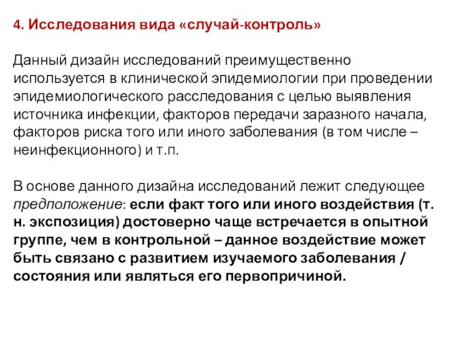 4. Исследования вида «случай-контроль» Данный дизайн исследований преимущественно используется в клинической эпидемиологии