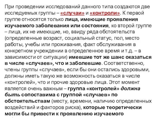 При проведении исследований данного типа создаются две исследуемых группы – «случаи» и