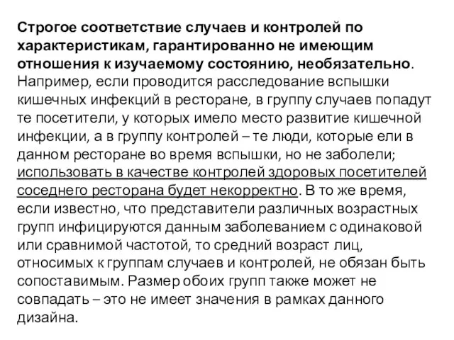 Строгое соответствие случаев и контролей по характеристикам, гарантированно не имеющим отношения к