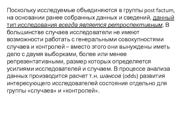 Поскольку исследуемые объединяются в группы post factum, на основании ранее собранных данных