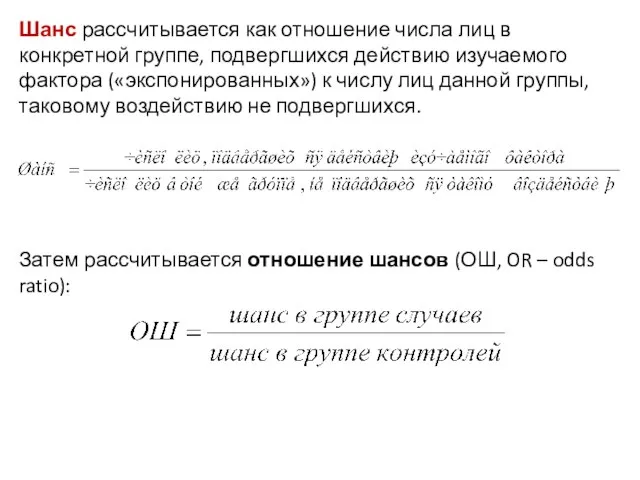 Шанс рассчитывается как отношение числа лиц в конкретной группе, подвергшихся действию изучаемого