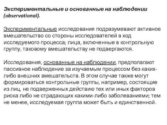 Экспериментальные и основанные на наблюдении (observational). Экспериментальные исследования подразумевают активное вмешательство со