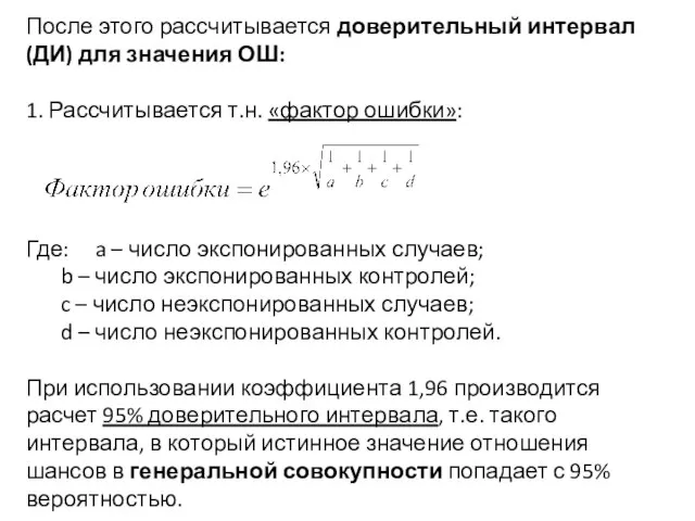 После этого рассчитывается доверительный интервал (ДИ) для значения ОШ: 1. Рассчитывается т.н.