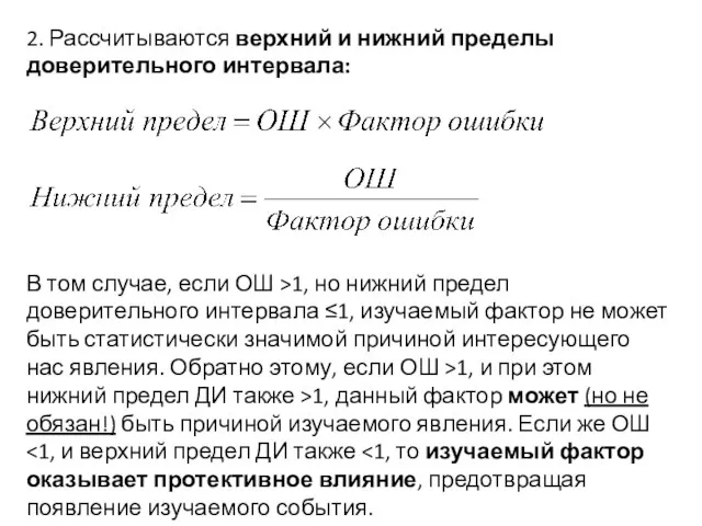 2. Рассчитываются верхний и нижний пределы доверительного интервала: В том случае, если