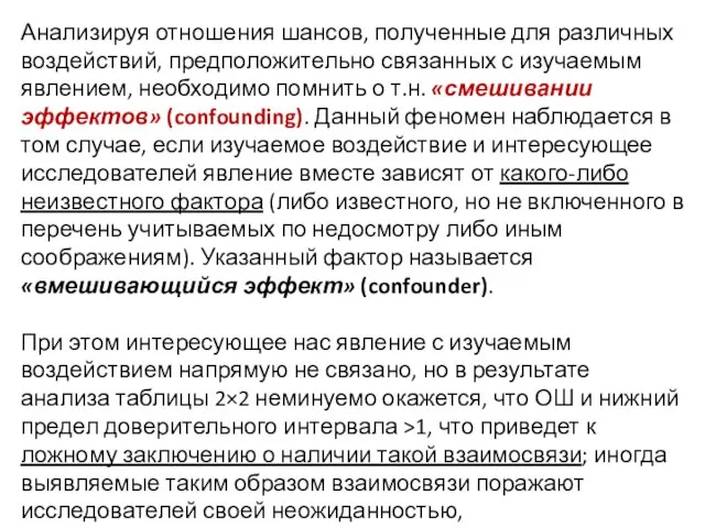 Анализируя отношения шансов, полученные для различных воздействий, предположительно связанных с изучаемым явлением,