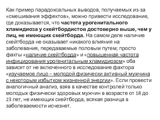 Как пример парадоксальных выводов, получаемых из-за «смешивания эффектов», можно привести исследование, где