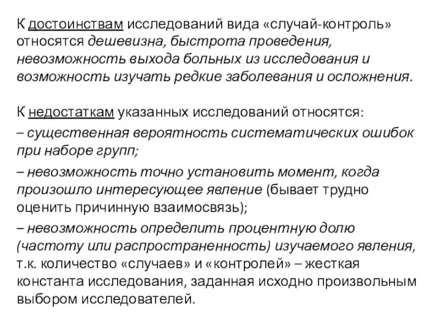 К достоинствам исследований вида «случай-контроль» относятся дешевизна, быстрота проведения, невозможность выхода больных