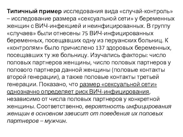 Типичный пример исследования вида «случай-контроль» – исследование размера «сексуальной сети» у беременных