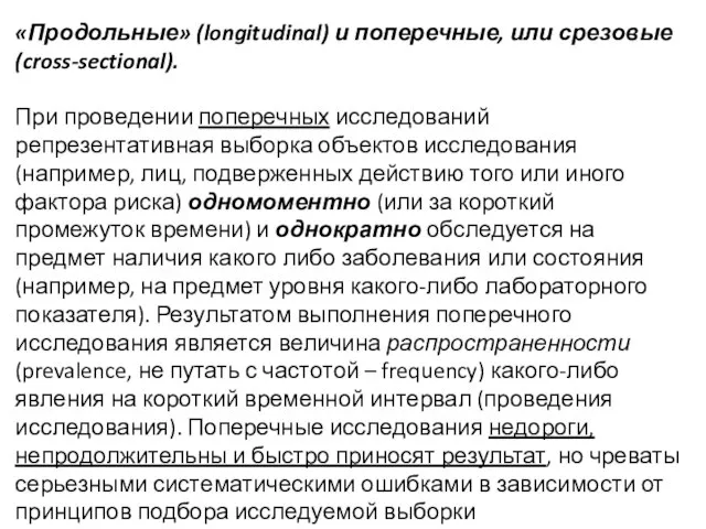 «Продольные» (longitudinal) и поперечные, или срезовые (cross-sectional). При проведении поперечных исследований репрезентативная