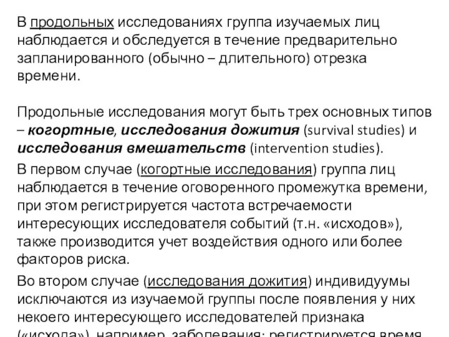 В продольных исследованиях группа изучаемых лиц наблюдается и обследуется в течение предварительно