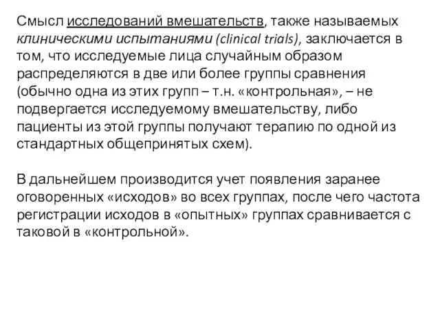 Смысл исследований вмешательств, также называемых клиническими испытаниями (clinical trials), заключается в том,