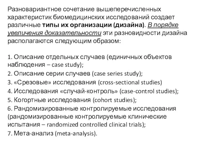 Разновариантное сочетание вышеперечисленных характеристик биомедицинских исследований создает различные типы их организации (дизайна).