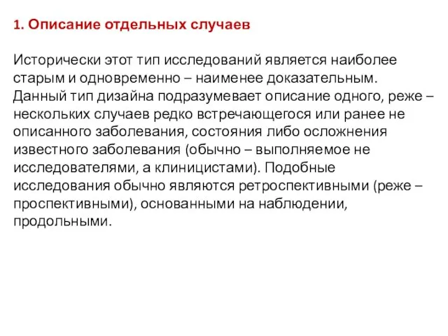 1. Описание отдельных случаев Исторически этот тип исследований является наиболее старым и