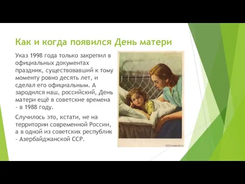 Как и когда появился День матери Указ 1998 года только закрепил в