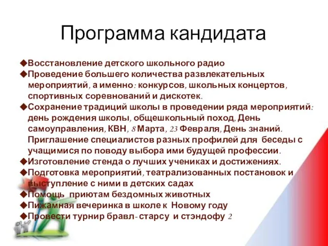 Программа кандидата Восстановление детского школьного радио Проведение большего количества развлекательных мероприятий, а