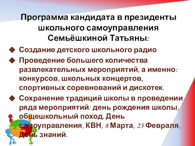 Программа кандидата в президенты школьного самоуправления Семьёшкиной Татьяны: Создание детского школьного радио