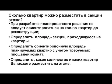 Сколько квартир можно разместить в секции этажа? При разработке планировочного решения не