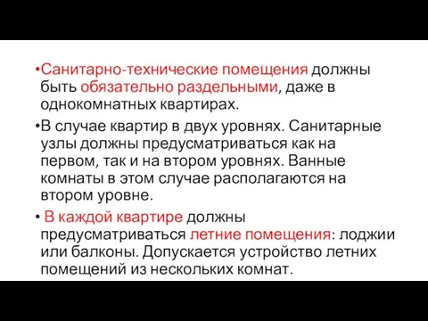 Санитарно-технические помещения должны быть обязательно раздельными, даже в однокомнатных квартирах. В случае