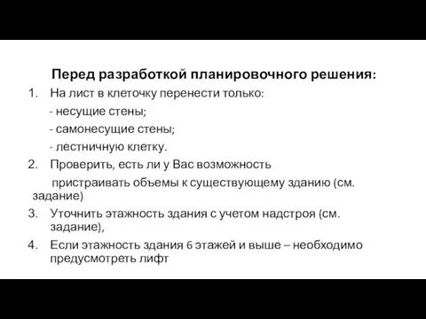 Перед разработкой планировочного решения: На лист в клеточку перенести только: - несущие