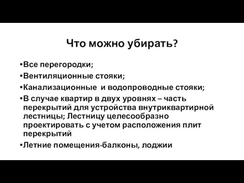 Что можно убирать? Все перегородки; Вентиляционные стояки; Канализационные и водопроводные стояки; В