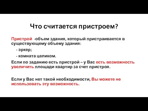 Что считается пристроем? Пристрой -объем здания, который пристраивается в существующему объему здания: