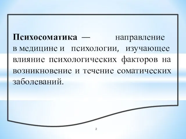 Психосоматика — направление в медицине и психологии, изучающее влияние психологических факторов на