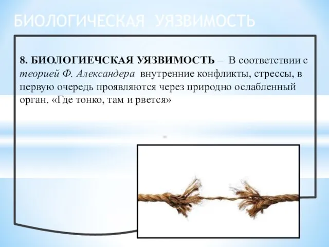 8. БИОЛОГИЕЧСКАЯ УЯЗВИМОСТЬ – В соответствии с теорией Ф. Александера внутренние конфликты,