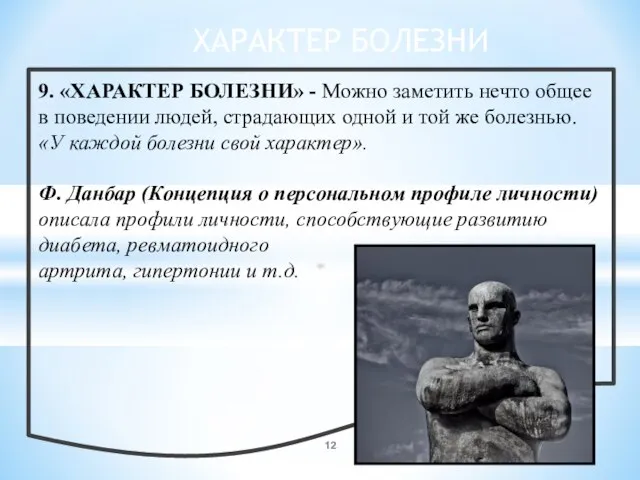 9. «ХАРАКТЕР БОЛЕЗНИ» - Можно заметить нечто общее в поведении людей, страдающих