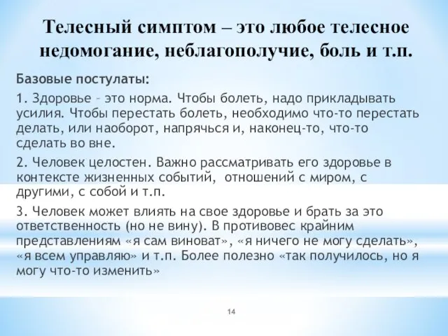 Телесный симптом – это любое телесное недомогание, неблагополучие, боль и т.п. Базовые