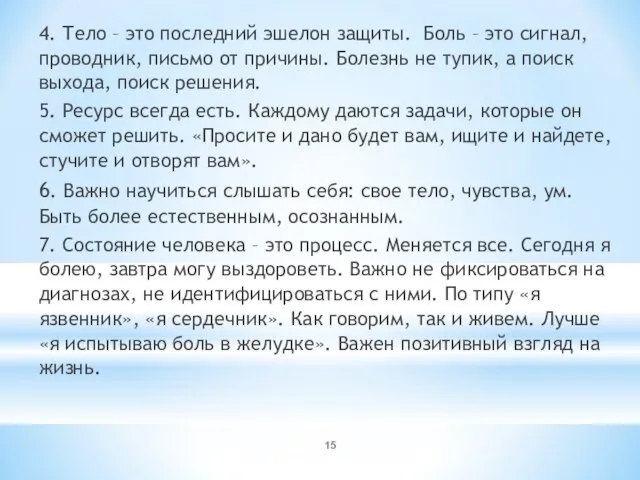 4. Тело – это последний эшелон защиты. Боль – это сигнал, проводник,