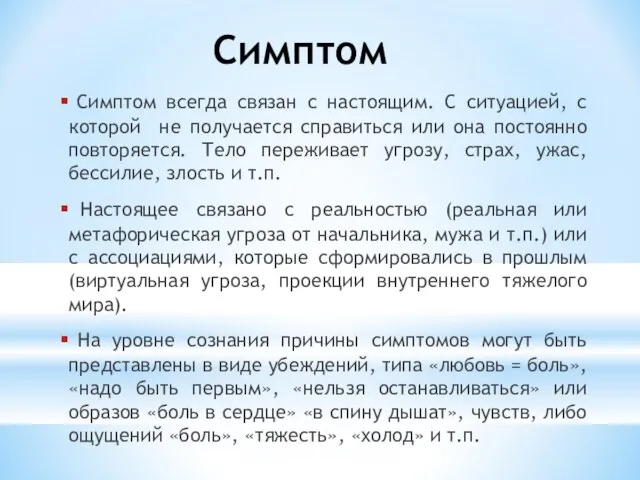 Симптом Симптом всегда связан с настоящим. С ситуацией, с которой не получается