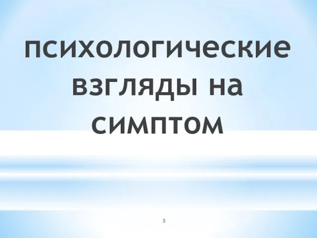 психологические взгляды на симптом