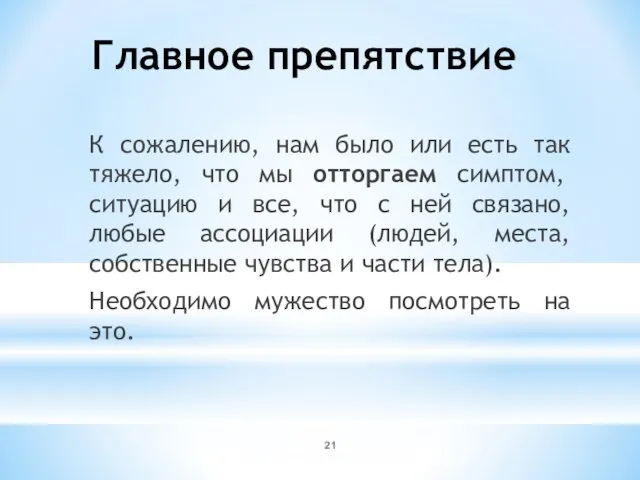 Главное препятствие К сожалению, нам было или есть так тяжело, что мы