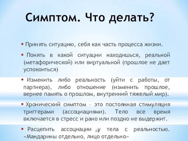 Симптом. Что делать? Принять ситуацию, себя как часть процесса жизни. Понять в