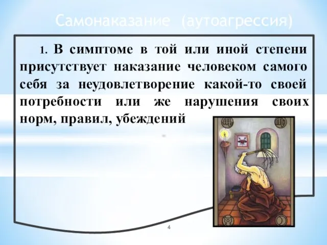 1. В симптоме в той или иной степени присутствует наказание человеком самого