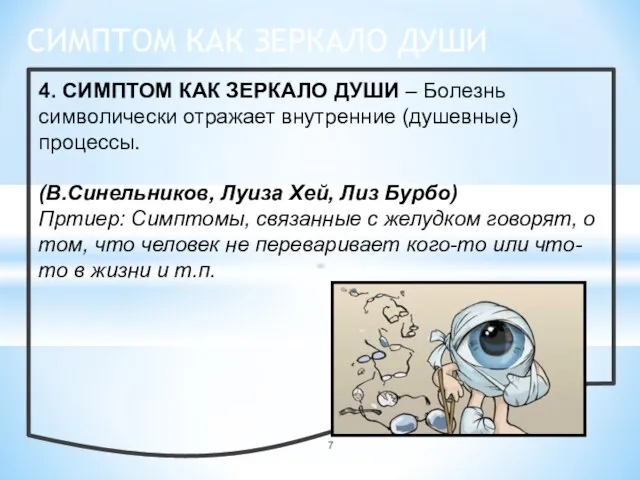 4. СИМПТОМ КАК ЗЕРКАЛО ДУШИ – Болезнь символически отражает внутренние (душевные) процессы.