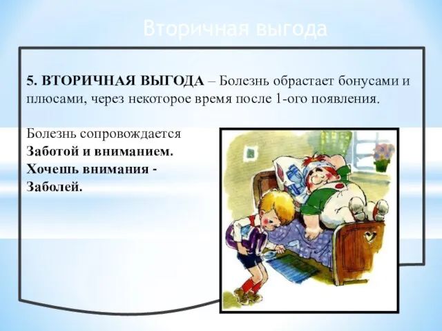 5. ВТОРИЧНАЯ ВЫГОДА – Болезнь обрастает бонусами и плюсами, через некоторое время