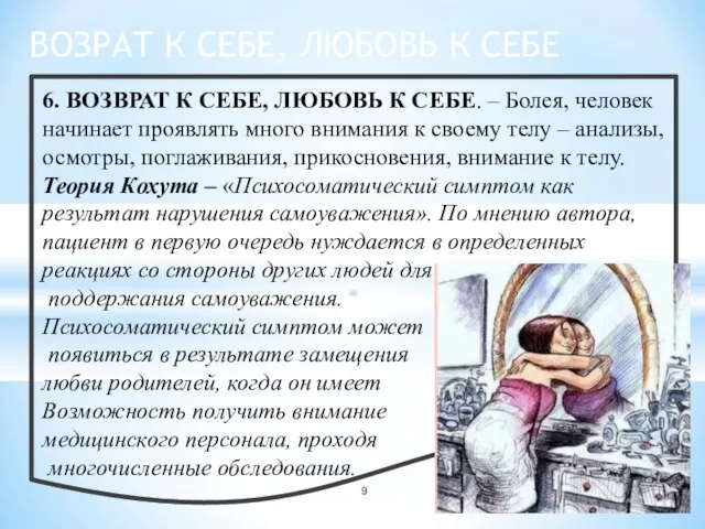 6. ВОЗВРАТ К СЕБЕ, ЛЮБОВЬ К СЕБЕ. – Болея, человек начинает проявлять