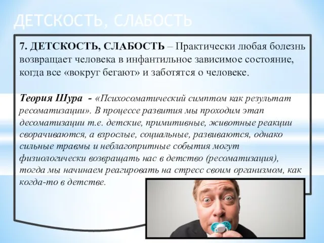 7. ДЕТСКОСТЬ, СЛАБОСТЬ – Практически любая болезнь возвращает человека в инфантильное зависимое