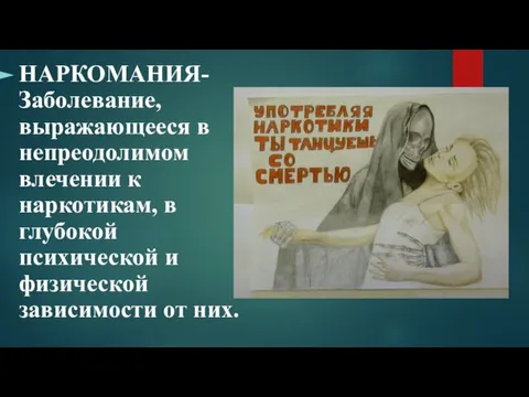 НАРКОМАНИЯ- Заболевание, выражающееся в непреодолимом влечении к наркотикам, в глубокой психической и физической зависимости от них.