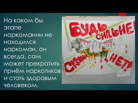 На каком бы этапе наркомании не находился наркоман, он всегда, сам может