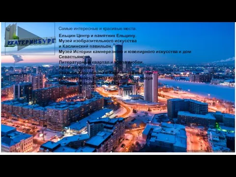 Самые интересные и красивые места. Ельцин Центр и памятник Ельцину. Музей изобразительного