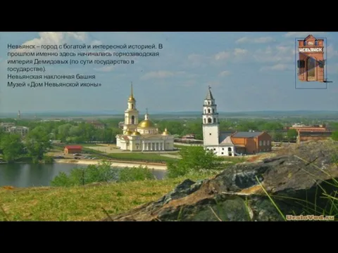 Невьянск – город с богатой и интересной историей. В прошлом именно здесь