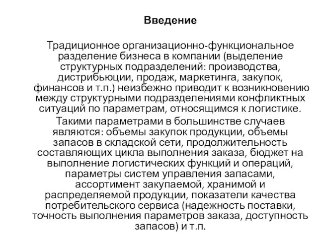 Введение Традиционное организационно-функциональное разделение бизнеса в компании (выделение структурных подразделений: производства, дистрибьюции,