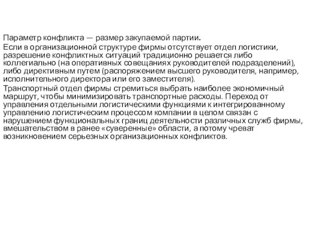 Параметр конфликта — размер закупаемой партии. Если в организационной структуре фирмы отсутствует